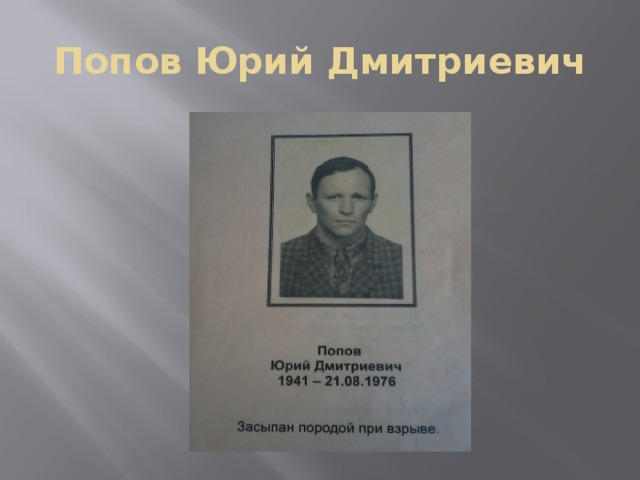 Попов Юрий Дмитриевич 