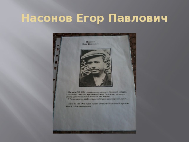 Насонов Егор Павлович 
