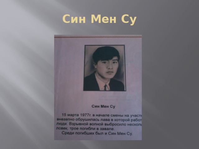Син Мен Су 