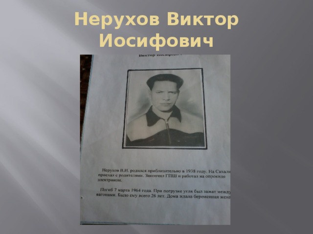 Нерухов Виктор Иосифович 