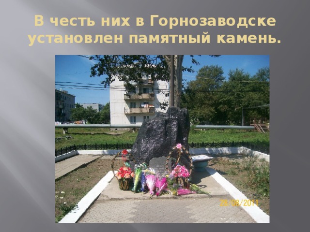 В честь них в Горнозаводске установлен памятный камень. 