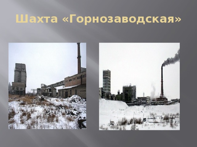 Шахта «Горнозаводская» 