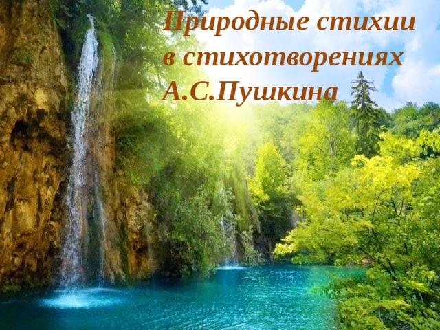 Природные стихии  в стихотворениях А.С.Пушкина 