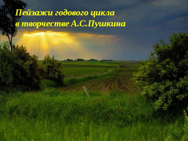 Пейзажи годового цикла  в творчестве А.С.Пушкина        
