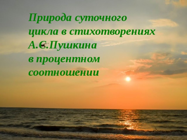 Природа суточного цикла в стихотворениях А.С.Пушкина  в процентном соотношении 