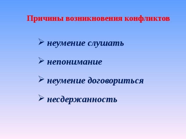 Причины возникновения конфликтов неумение слушать непонимание неумение договориться несдержанность 