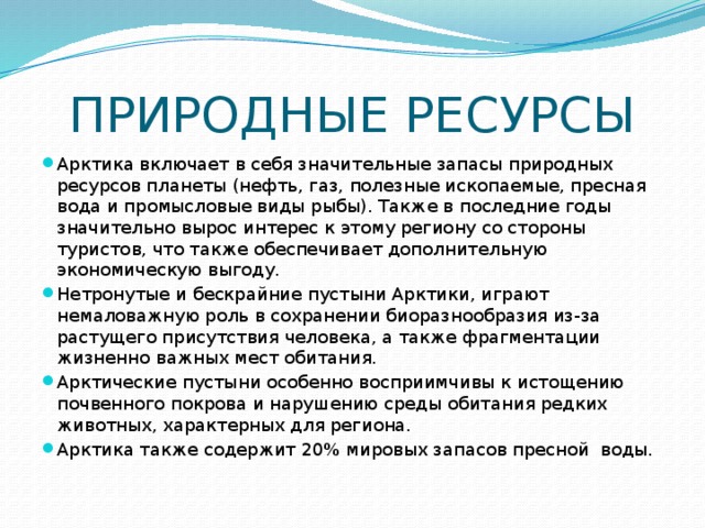 Какие арктические богатства использует человек. Природные богатства Арктики. Арктическая пустыня природные ресурсы. Полезные ископаемые в зоне арктических пустынь. Богатства арктической зоны.