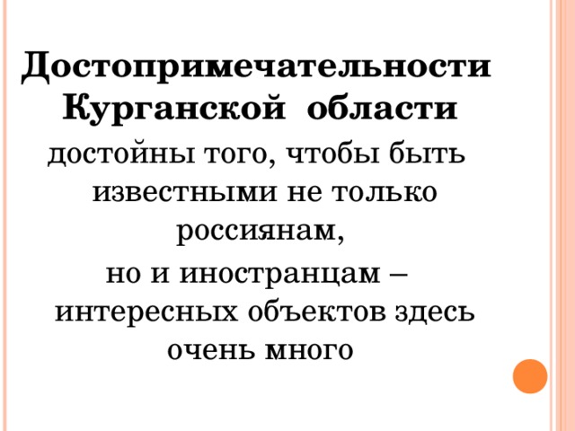 Достопримечательности Курганской области  достойны того, чтобы быть известными не только россиянам, но и иностранцам – интересных объектов здесь очень много 