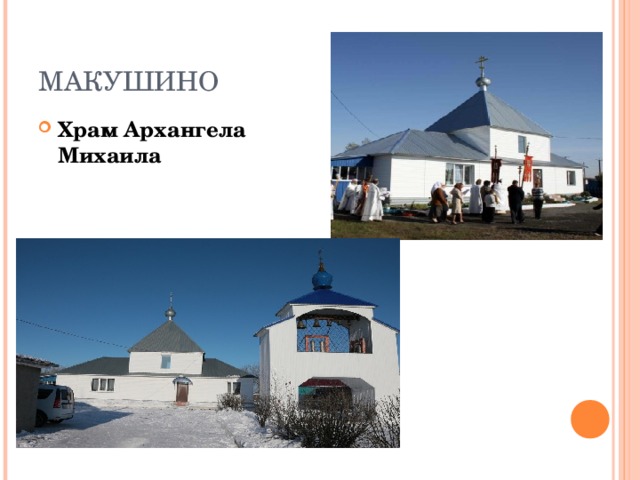 МАКУШИНО Храм Архангела Михаила 