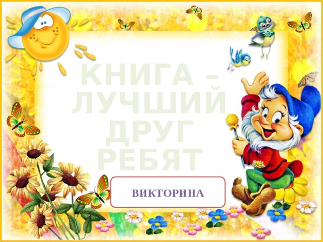 КНИГА – ЛУЧШИЙ ДРУГ РЕБЯТ ВИКТОРИНА 