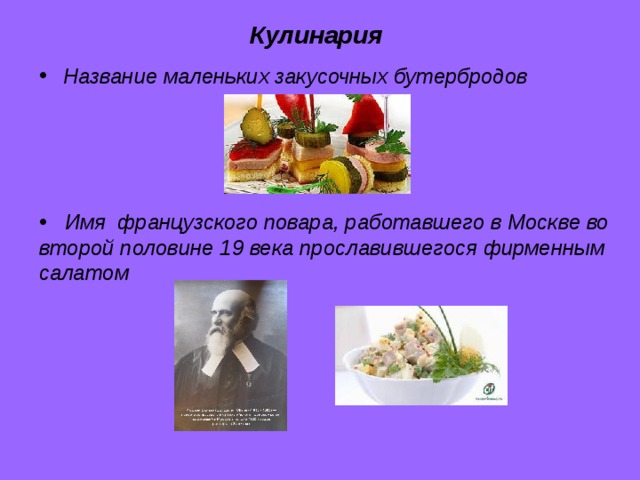 Кулинария  Название маленьких закусочных бутербродов  Имя французского повара, работавшего в Москве во второй половине 19 века прославившегося фирменным салатом  
