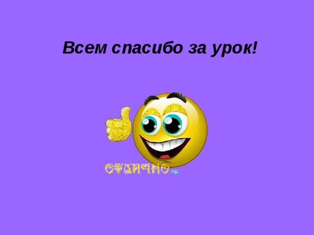 Всем спасибо за урок!   