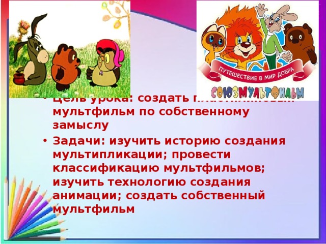 План создания мультфильма