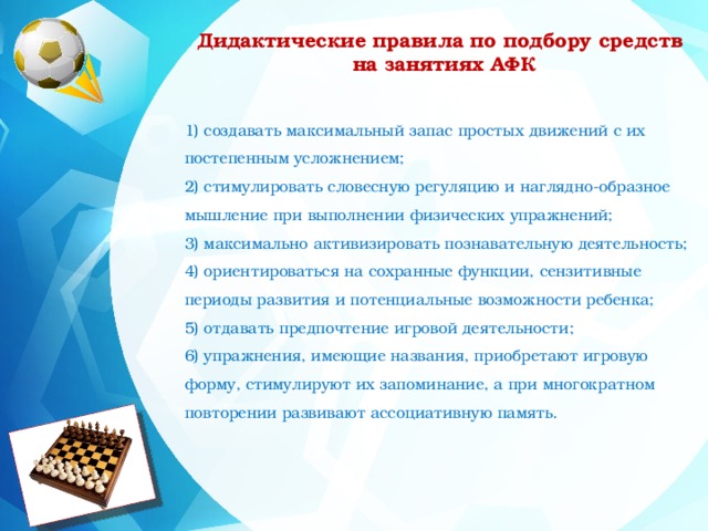 Правила дидактики. Дидактические правила по подбора средств. Дидактические правила проведения упражнений. Методы формирования знаний в адаптивной физической культуре. Правила дидактика.