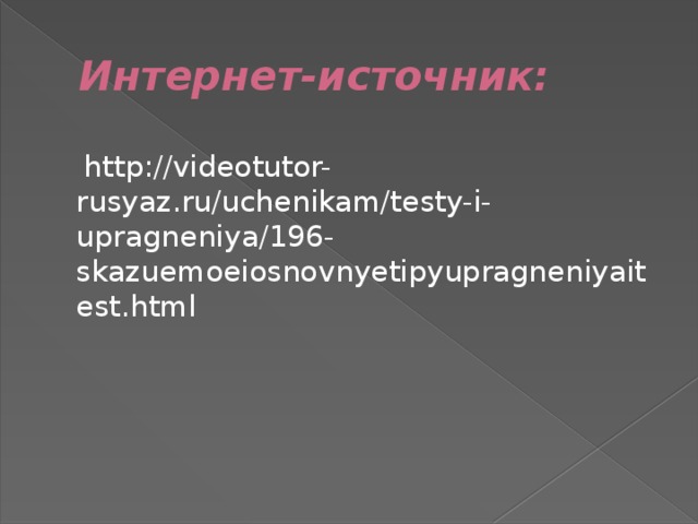 Интернет-источник:  http://videotutor-rusyaz.ru/uchenikam/testy-i-upragneniya/196-skazuemoeiosnovnyetipyupragneniyaitest.html 