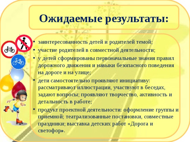 Результат совместной деятельности. Ожидаемые Результаты знаний о безопасном поведении у детей. Ожидаемые Результаты игра по безопасности. Ожидаемый результат беседы по технике безопасности с детьми. Ожидаемые Результаты вызова в школу родителей.