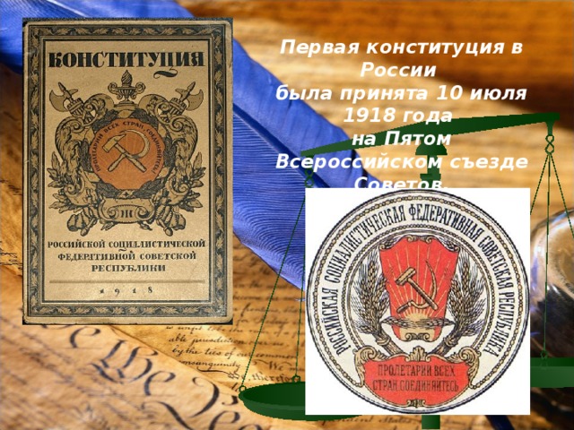Первая конституция в России была принята 10 июля 1918 года на Пятом Всероссийском съезде Советов. 