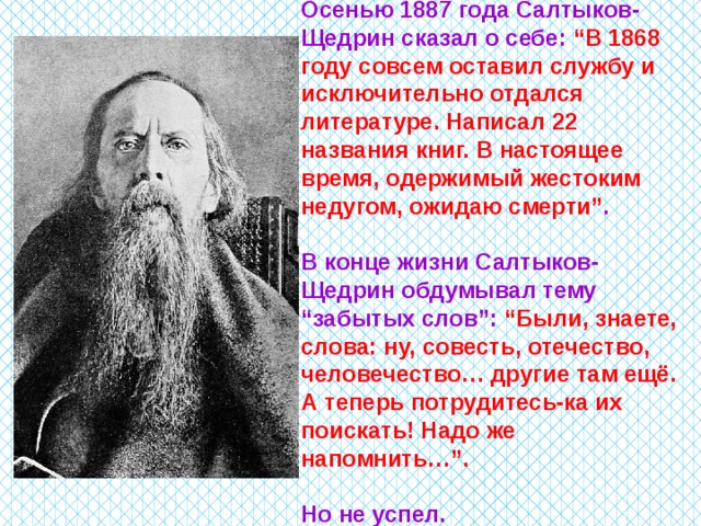 Биография салтыкова щедрина 10 класс. Салтыков Щедрин об отечестве. Салтыков Щедрин пишет. Забытые слова Салтыков Щедрин. Салтыков -Щедрин сказал.