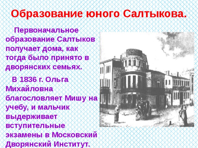 Первоначальное образование. Московский дворянский институт Салтыков-Щедрин. Образование Салтыкова. Где получил образование Салтыков. Образование Салтыков Щедрин получил.