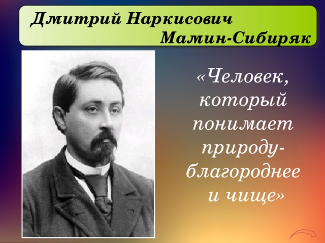 д. мамин -сибиряк | Презентация по художественной литературе: | Образовательная социальная сеть