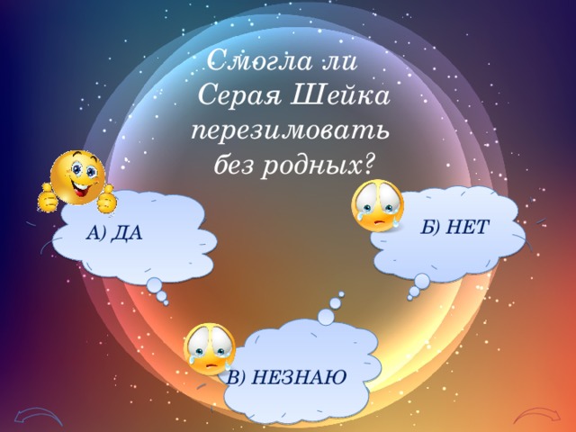 Смогла ли Серая Шейка перезимовать без родных? Б) НЕТ А) ДА В) НЕЗНАЮ 