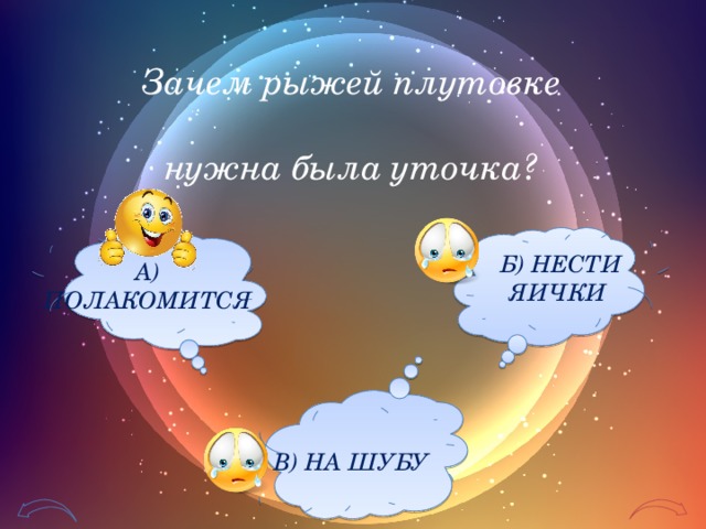 Зачем рыжей плутовке нужна была уточка? Б) НЕСТИ ЯИЧКИ А) ПОЛАКОМИТСЯ В) НА ШУБУ 