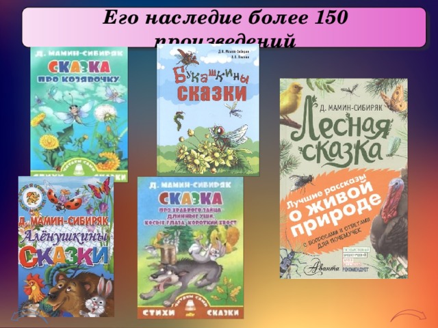  Его наследие более 150 произведений 