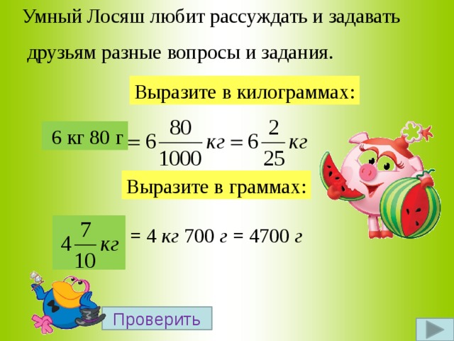 Выразить кг в граммы. Выразить в кг. Выразите в граммах. Выразим граммы дроби. Как дробь выразить в граммах.