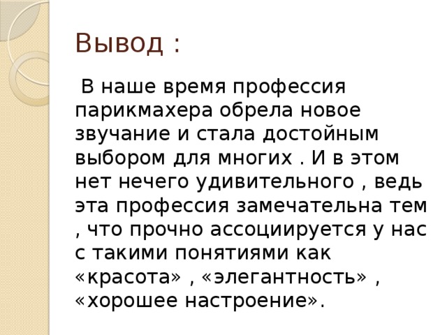 Проект по технологии 8 класс профессия парикмахер