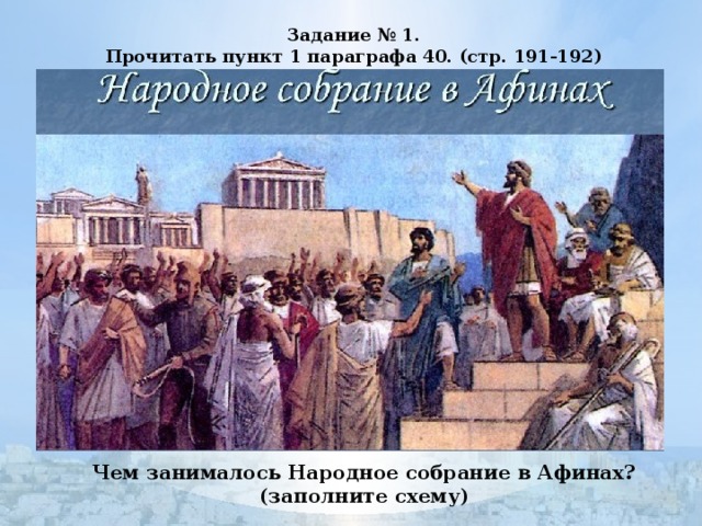 Почему афиняне считали демократией. Демократия в Афинах при Перикле 5 класс. Демократия в Афинах 5 класс история. Древняя Греция собрание в Афинах. Народное собрание в древних Афинах.