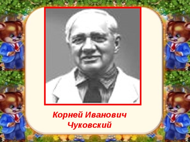 Корней Иванович Чуковский 
