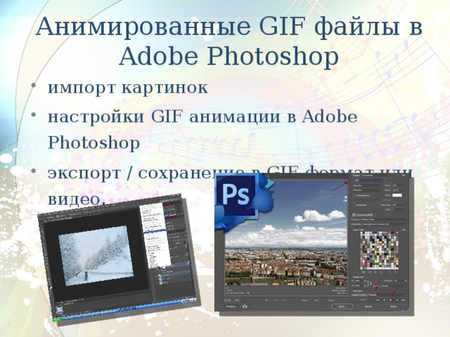 Анимированные GIF файлы в Adobe Photoshop   импорт картинок настройки GIF анимации в Adobe Photoshop экспорт / сохранение в GIF формат или видео. 