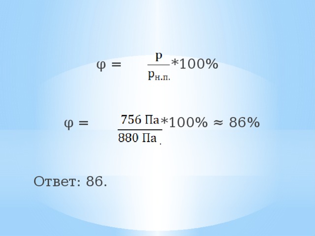 φ = *100% φ = *100% ≈ 86% Ответ: 86. 