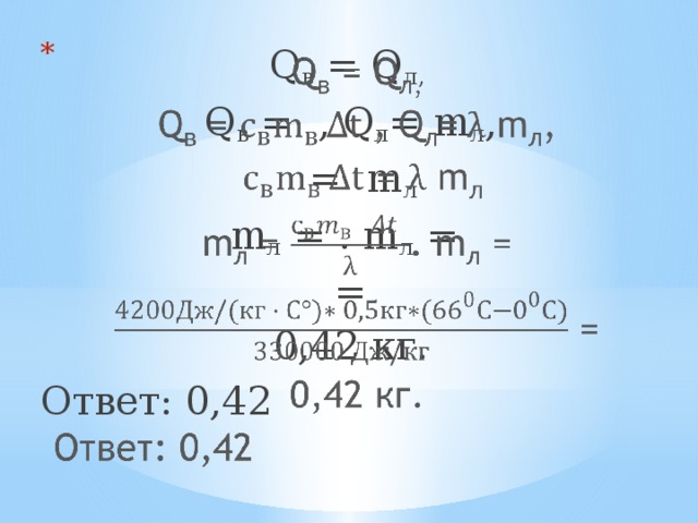 Q в = Q л,   Q в = , Q л = m л ,  = m л m л = . m л =  = 0,42 кг. Ответ: 0,42 