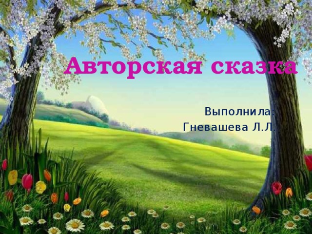 Проект авторская сказка