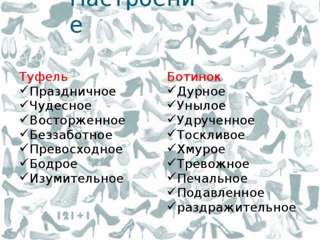 Настроение Туфель Праздничное Чудесное Восторженное Беззаботное Превосходное Бодрое Изумительное Ботинок Дурное Унылое Удрученное Тоскливое Хмурое Тревожное Печальное Подавленное раздражительное 