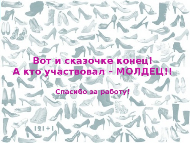 Вот и сказочке конец!  А кто участвовал – МОЛДЕЦ!!   Спасибо за работу! 