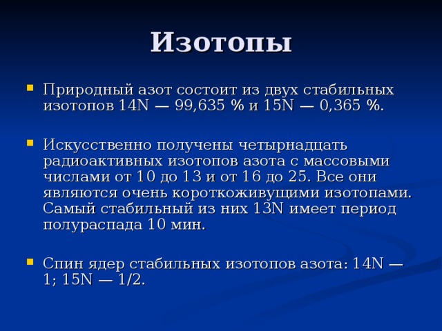 Стабильные изотопы. Изотопы азота. Масса изотопов азота. Полураспад азота. Изотоп азота 14.