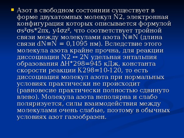 Удельная связь азота. Двухатомная молекула азота. Азот в Свободном состоянии формула. Азот двухатомный или. В Свободном состоянии не существует физика.