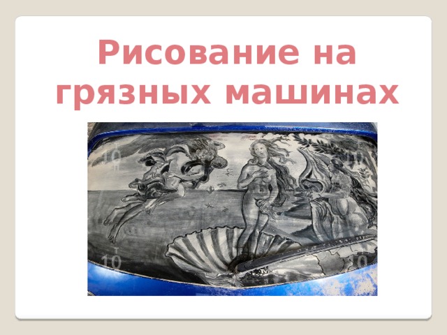 Рисование на грязных машинах 