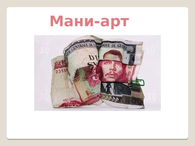 Мани-арт 