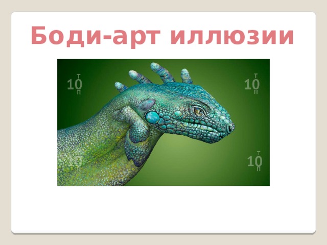  Боди-арт иллюзии  