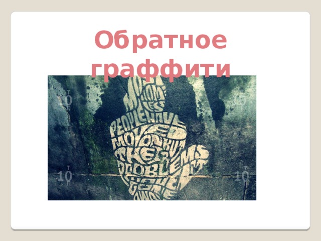  Обратное граффити 
