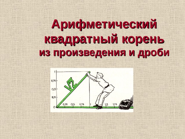 Арифметический квадратный корень из произведения и дроби 