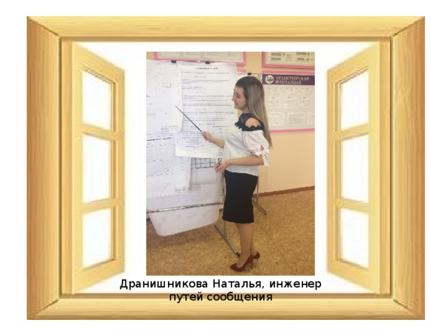 Дранишникова Наталья, инженер путей сообщения 