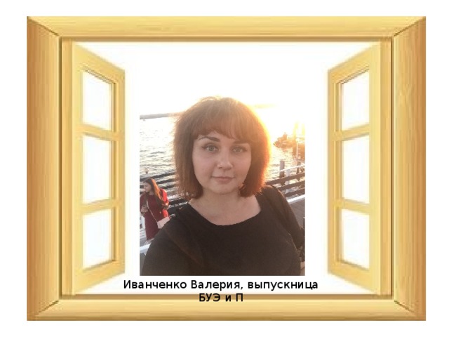 Иванченко Валерия, выпускница БУЭ и П 