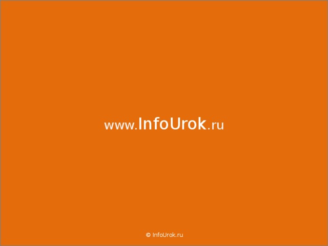 www. InfoUrok .ru © InfoUrok.ru 39 