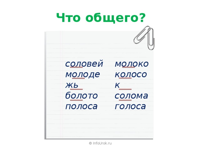 Что общего? соловей молоко колосок молодежь солома болото полоса голоса © InfoUrok.ru 