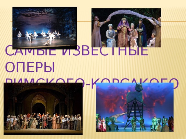 Самые известные оперы  Римского-Корсакого 