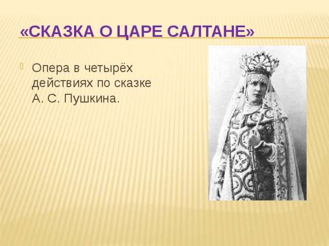 «Сказка о царе Салтане» Опера в четырёх действиях по сказке А. С. Пушкина. 